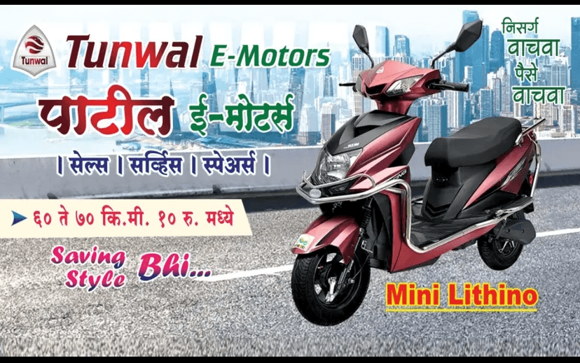 पाटील ई - मोटर्स,